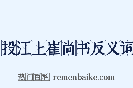 投江上崔尚书反义词是什么意思的图片